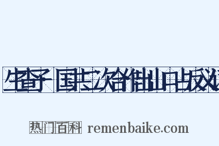 生查子·国共二次合作出山口占反义词是什么意思的图片